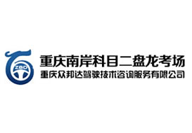 派臣簽約“重慶眾邦達駕駛技術(shù)咨詢服務(wù)有限公司”建官網(wǎng)