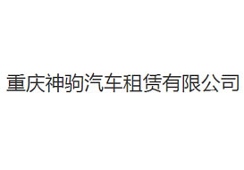 派臣簽約“重慶神駒汽車租賃有限公司”提供電腦版、手機(jī)版網(wǎng)站建設(shè)