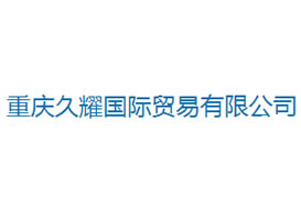 派臣簽約“重慶久耀國(guó)際貿(mào)易有限公司”建官網(wǎng)、手機(jī)網(wǎng)和微信平臺(tái)