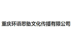 派臣簽約“重慶環(huán)語思塾文化傳播有限公司”建官網(wǎng)、手機網(wǎng)