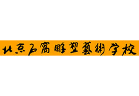 派臣為“北京石窩雕塑藝術(shù)學(xué)?！苯ㄎ⑿牌脚_/二維碼方案