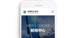 重慶高博職業(yè)培訓(xùn)學(xué)?！臼謾C(jī)版】