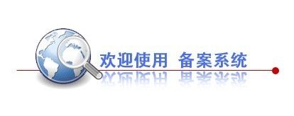 網(wǎng)站備案